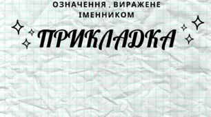Плакат "Прикладка як різновид означення"