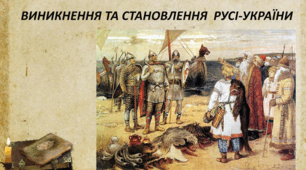 Становлення Русі-України за Олега та Ігоря
