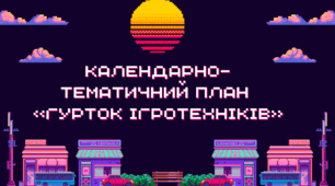 Календарно-тематичний план   «ГУРТОК ІГРОТЕХНІКІВ»