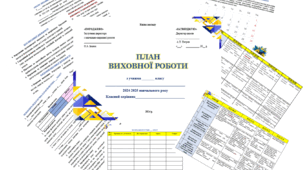 Річний план виховної роботи класного керівника на 2024/2025 н.р.