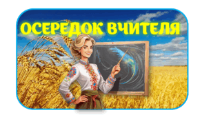 Матеріал для оформлення класу "Осередки НУШ"