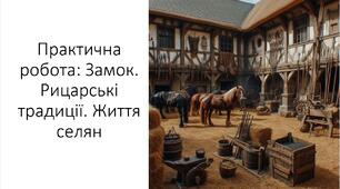 Презентація та конспект на тему: "Практична робота: Замок. Рицарські традиції. Життя селян"