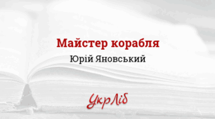 Юрій ЯНОВСЬКИЙ. “Майстер корабля”