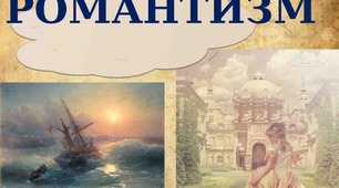 Тест "Романтизм у творчості зарубіжних письменників"