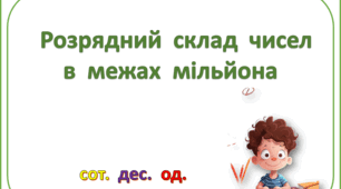 Картки   з  математики  на  тему  "Розрядний  склад  чисел"   для  учнів  4  класу