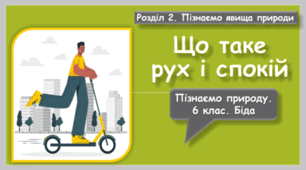 Презентація на тему "Що таке рух і спокій"