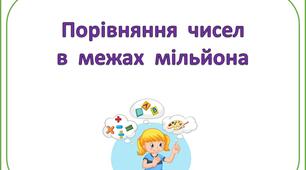 Картки  з  математики  на  тему  "Порівняння  чисел  в  межах  мільйона"  для  учнів  4  класу