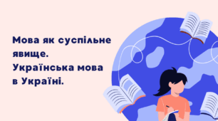 Презентація до уроку української мови у 10 класі (профільний рівень) "Мова як суспільне явище. Українська мова в Україні."