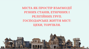 Презентація на тему "Міста як простір взаємодії різних станів, етнічних і релігійних груп. Господарське життя міст: цехи, торгівля".