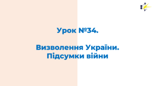 Визволення України. Підсумки війни