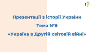 Тема №6. Україна в роки Другої світової війни