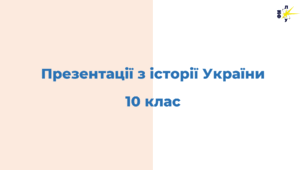 Презентації з історії України 10 клас