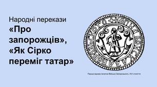 Народні перекази «Про запорожців», «Як Сірко переміг  татар». Про звичаї та традиції запорозьких козаків, про мужність наших предків.