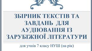 ЗБІРНИК ТЕКСТІВ ТА ЗАВДАНЬ ДЛЯ АУДІЮВАННЯ ІЗ ЗАРУБІЖНОЇ ЛІТЕРАТУРИ (7 клас НУШ)