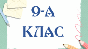 Таблички на двері 9-А, 9-Б, 9-В клас