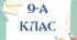 Таблички на двері 9-А, 9-Б, 9-В клас