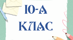Таблички на двері 10-А, 10-Б, 10-В клас