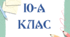 Таблички на двері 10-А, 10-Б, 10-В клас