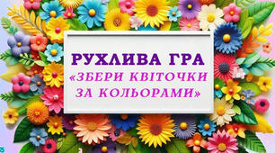 Гра для дітей молодшого дошкільного віку "Збери квіточки за кольорами"