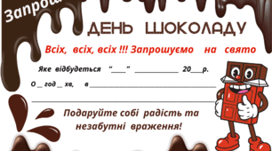 День ШОКОЛАДУ. Листівка-запрошення на свято (варіант 1)