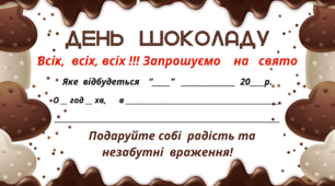 День ШОКОЛАДУ. Листівка-запрошення на свято (варіант 2)