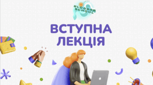 Конспект до презентації №1 від Школи блогерів "Вступна лекція"