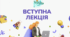 Конспект до презентації №1 від Школи блогерів "Вступна лекція"