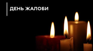 9 липня – День жалоби у Києві.