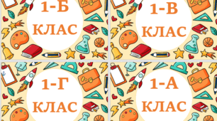 Таблички на двері 1, 1-А, 1-Б, 1-В, 1-Г клас