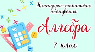 Календарно-тематичне планування "Алгебра. 7 клас" НУШ (до підручника авторів А. МЕРЗЛЯК М. ЯКІР)