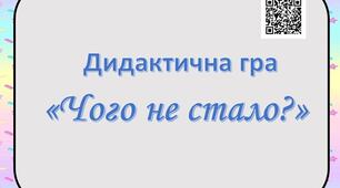 Дидактична гра "Чого не стало?"