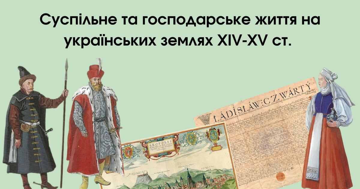 Суспільне та господарське життя на українських землях XIV-XV ст ...
