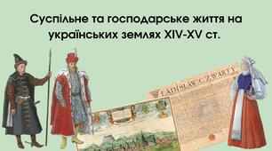 Суспільне та господарське життя на українських землях XIV-XV ст.