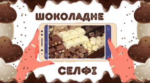 День ШОКОЛАДУ.  Шоколадне селфі.