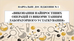 Навчальне дослідження № 1 "Виконання найпростіших операцій із використанням лабораторного устаткування" 7 кл НУШ