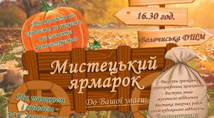 Сценарій концерту "Мистецький ярмарок"