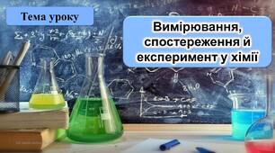 Вимірювання, спостереження й експеримент у хімії.