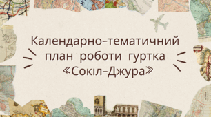 Календарно-тематичний план роботи гуртка  «Сокіл-Джура»