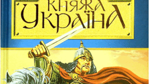 Розгорнутий конспект уроку на тему "Олександр Олесь "Княжа Україна". Уривок "Володимир Мономах"