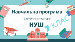 НАВЧАЛЬНА ПРОГРАМА із зарубіжної літератури, 7 клас, НУШ