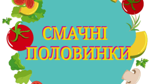 Дидактична гра "Смачні половинки"