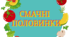 Дидактична гра "Смачні половинки"