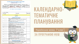 Календарне планування, українська мова, 7 клас. За програмою НУШ. 3 год./тижд.