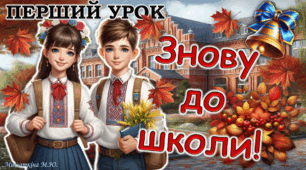 Перший урок 2025/2026 "Знову до школи"