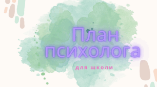 План психолога школи на рік