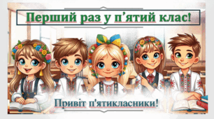 Перший раз у п’ятий клас! (Адаптаційна виховна година, які предмети мене очікують)