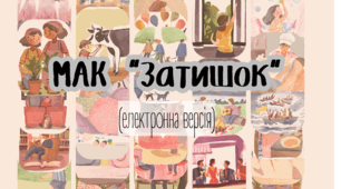 МАК (метафорично-асоціативні картки) "Затишок"