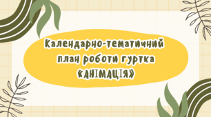 Календарно-тематичний  план роботи гуртка  «АНІМАЦІЯ»