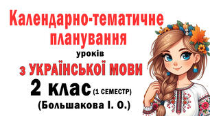 Календарне планування уроків з Укр. мови 2 клас за програмою Шияна (підручник авт. Большакової О.І)к) 1 семестр з очікуваними результатами