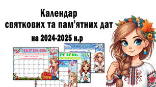 Календар святкових та пам'ятних дат на 2024-2025 навчальний рік (10 місяців) з можливістю редагування